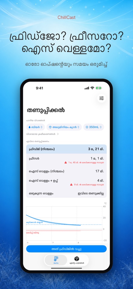 ChillCast: കൂളിംഗ് ടൈമർ 3