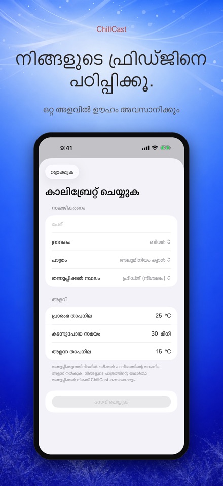ChillCast: കൂളിംഗ് ടൈമർ 6