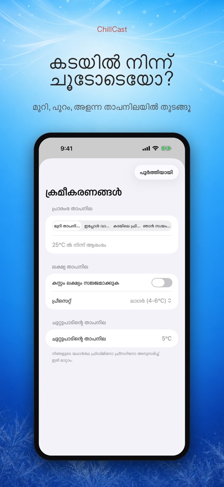 ChillCast: കൂളിംഗ് ടൈമർ 8
