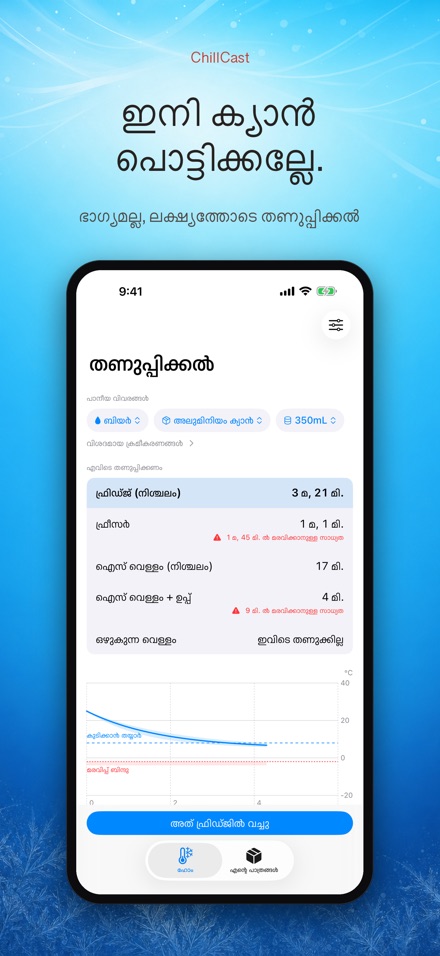 ChillCast: കൂളിംഗ് ടൈമർ 10