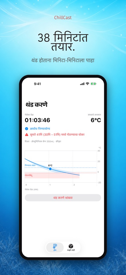 ChillCast: थंडावा टायमर