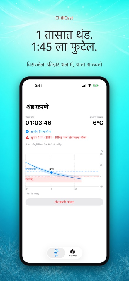 ChillCast: थंडावा टायमर 2