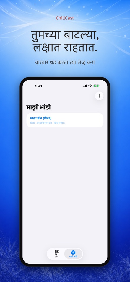 ChillCast: थंडावा टायमर 5
