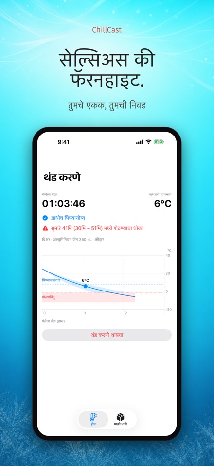 ChillCast: थंडावा टायमर 7