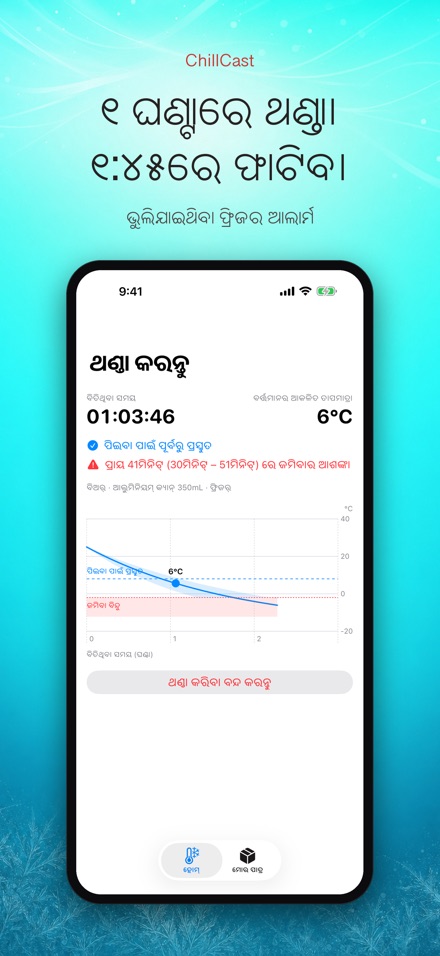 ChillCast: ଥଣ୍ଡା ଟାଇମର 2