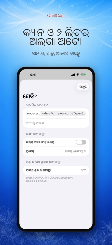 ChillCast: ଥଣ୍ଡା ଟାଇମର 4