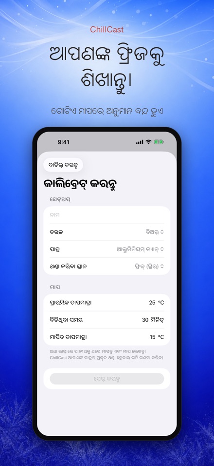 ChillCast: ଥଣ୍ଡା ଟାଇମର 6
