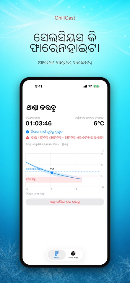 ChillCast: ଥଣ୍ଡା ଟାଇମର 7