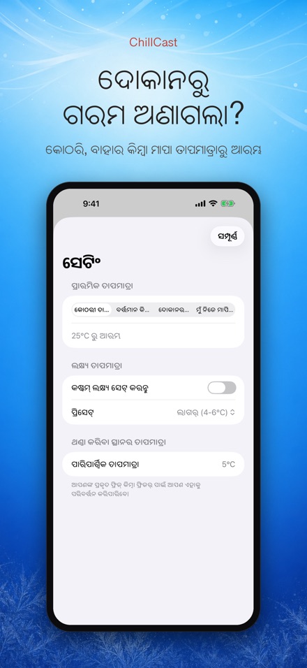 ChillCast: ଥଣ୍ଡା ଟାଇମର 8