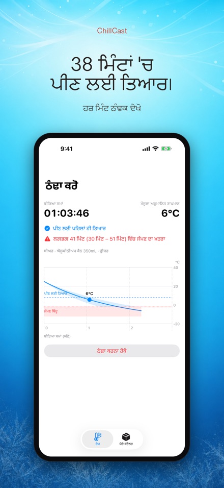 ChillCast: ਠੰਢਕ ਟਾਈਮਰ