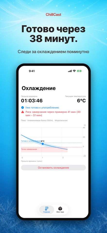 ChillCast: таймер охлаждения