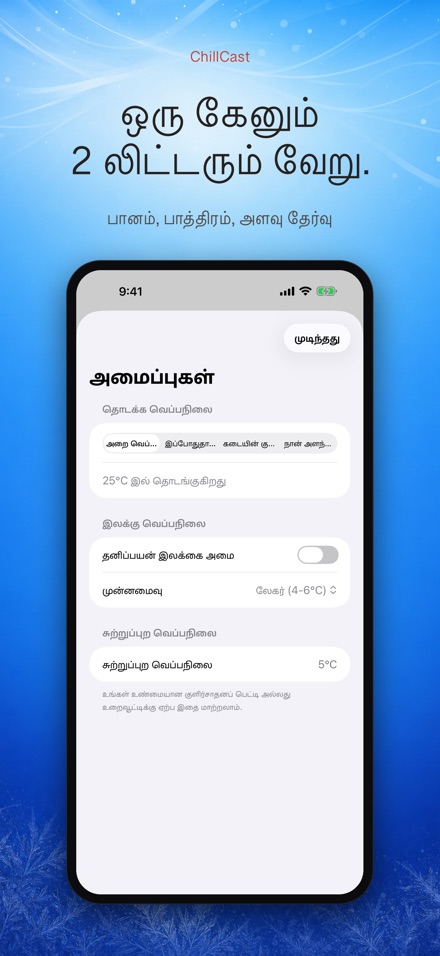 ChillCast: குளிர்பதன் டைமர் 4