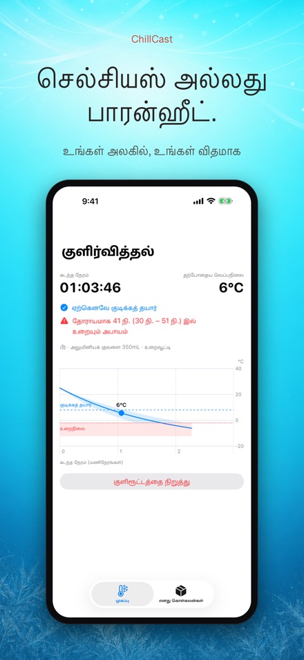 ChillCast: குளிர்பதன் டைமர் 7