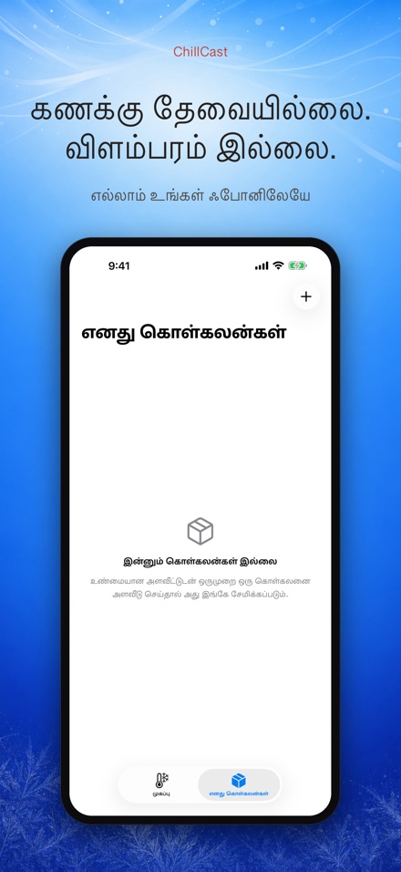 ChillCast: குளிர்பதன் டைமர் 9