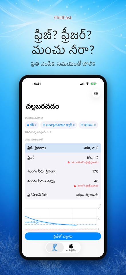 ChillCast: శీతల టైమర్ 3