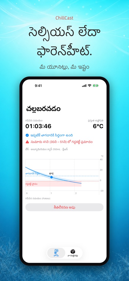 ChillCast: శీతల టైమర్ 7