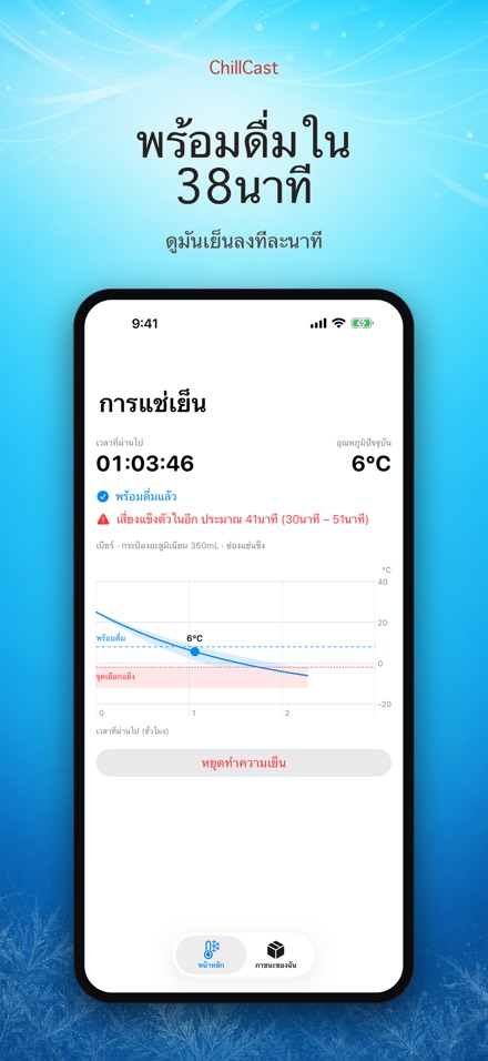 ChillCast: จับเวลาแช่เย็น