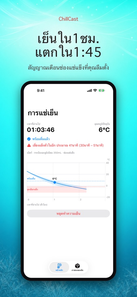 ChillCast: จับเวลาแช่เย็น 2