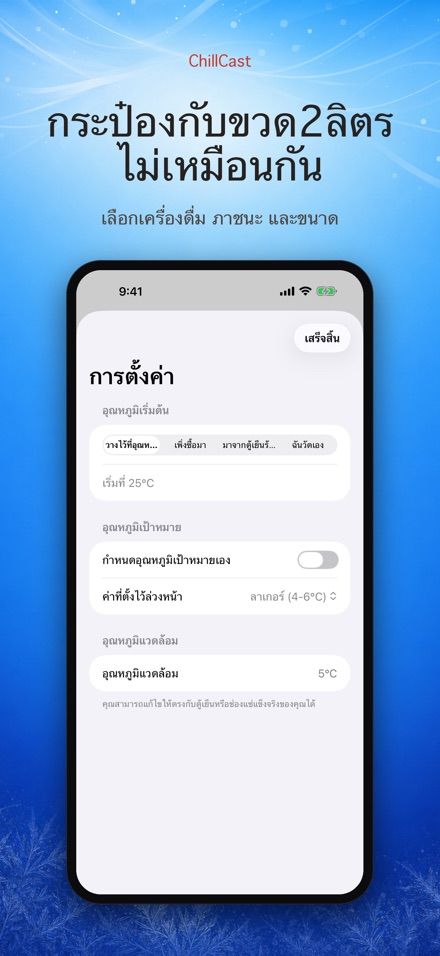 ChillCast: จับเวลาแช่เย็น 4