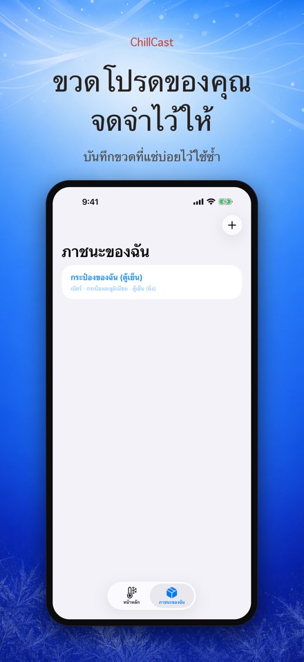 ChillCast: จับเวลาแช่เย็น 5