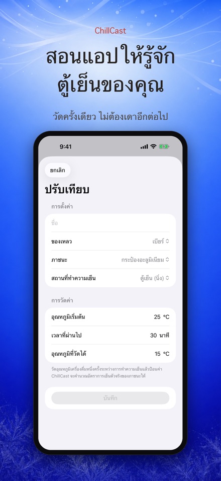 ChillCast: จับเวลาแช่เย็น 6