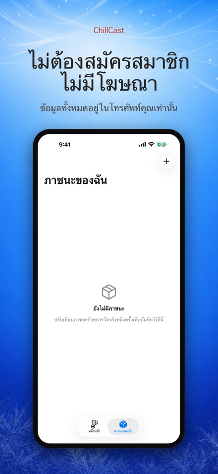 ChillCast: จับเวลาแช่เย็น 9