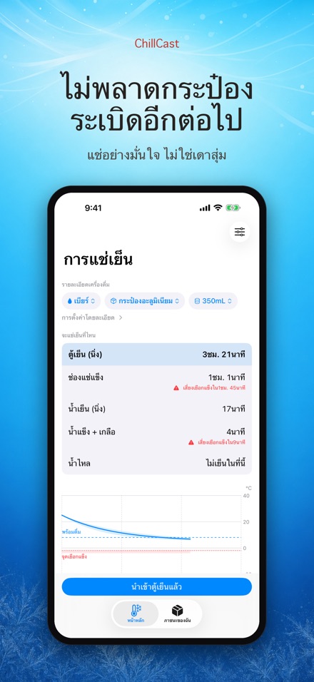 ChillCast: จับเวลาแช่เย็น 10