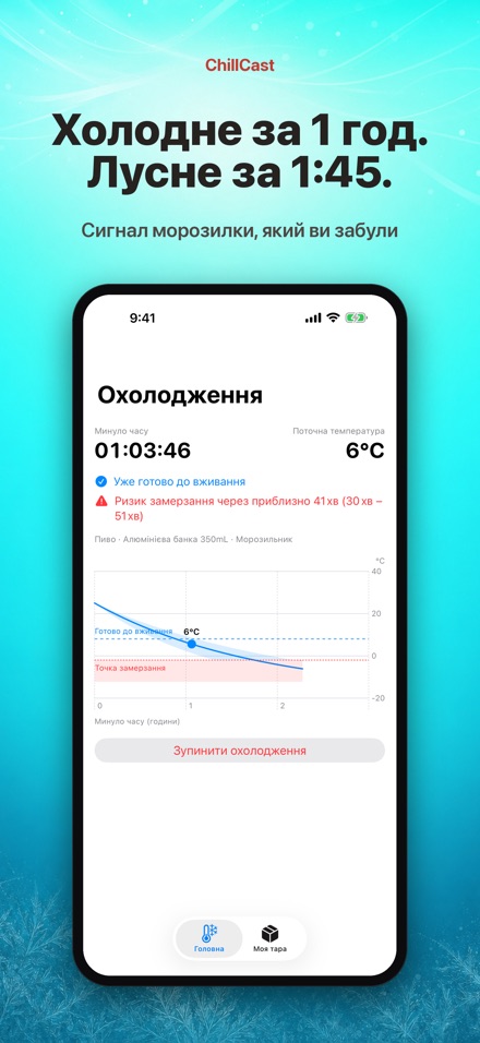 ChillCast: таймер охолодження 2