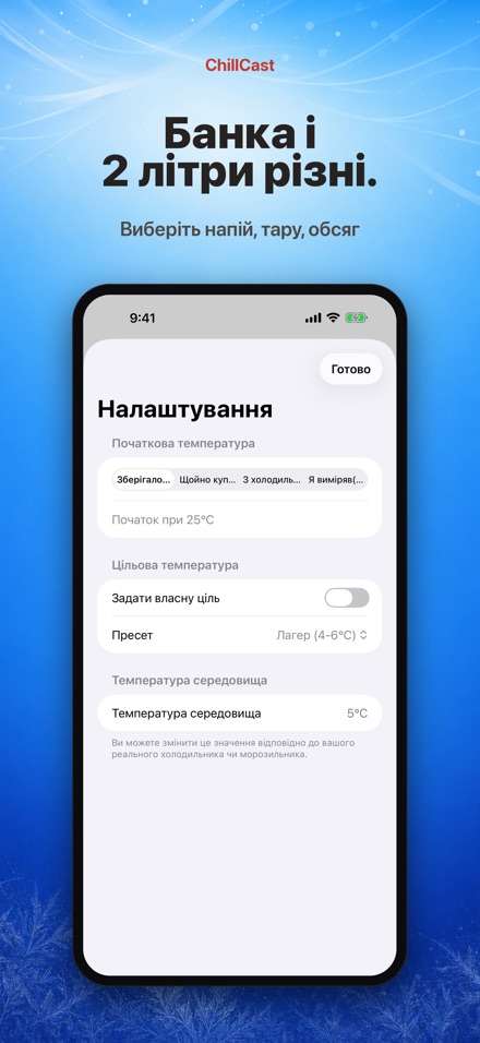 ChillCast: таймер охолодження 4