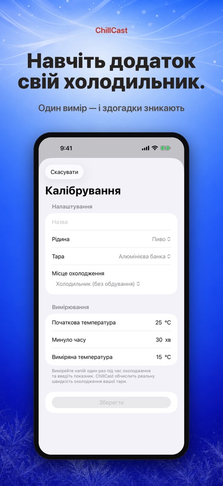ChillCast: таймер охолодження 6