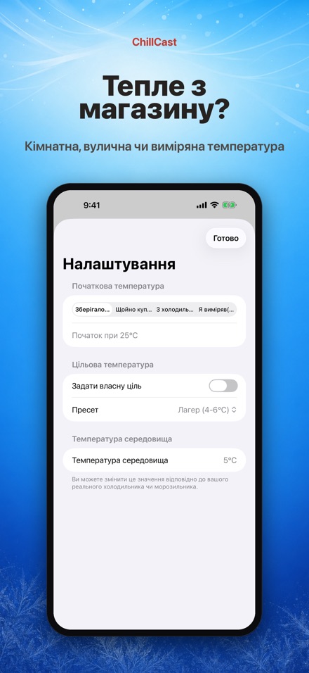 ChillCast: таймер охолодження 8