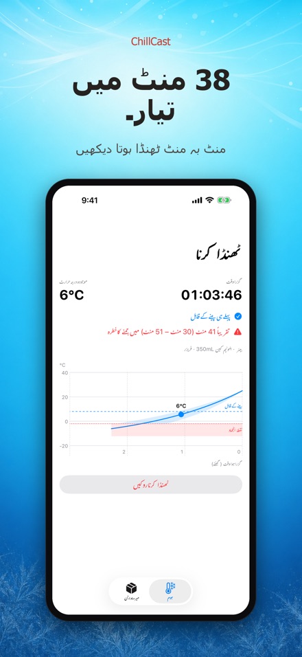 ChillCast: ٹھنڈک ٹائمر
