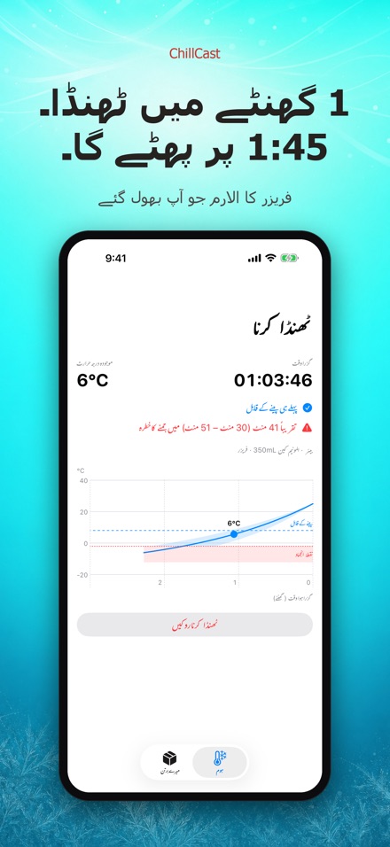 ChillCast: ٹھنڈک ٹائمر 2