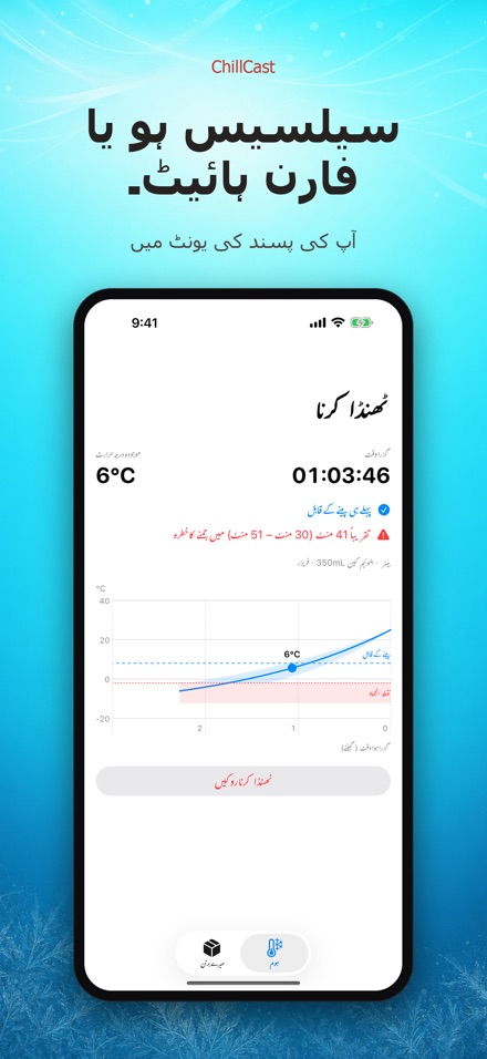 ChillCast: ٹھنڈک ٹائمر 7