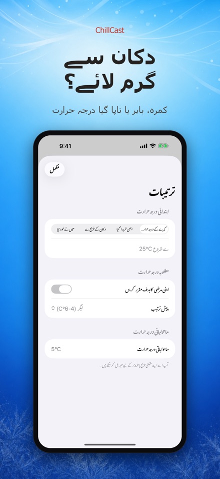 ChillCast: ٹھنڈک ٹائمر 8