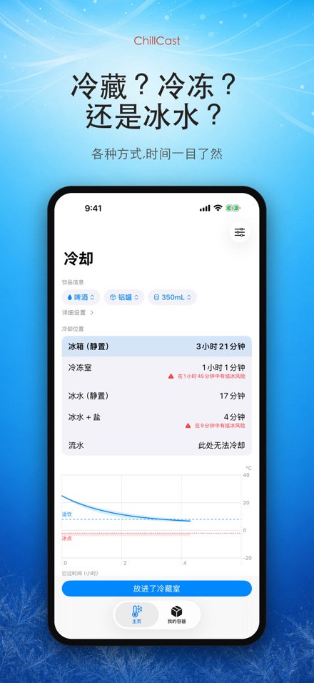 ChillCast: 冰镇计时器 3