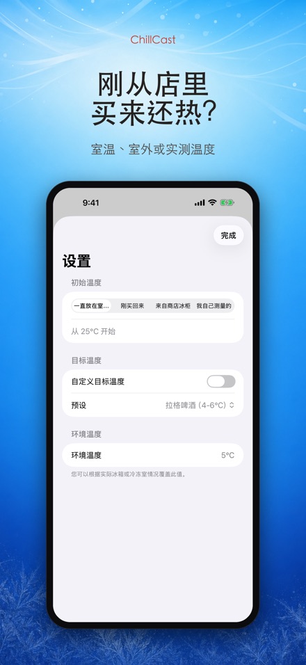 ChillCast: 冰镇计时器 8