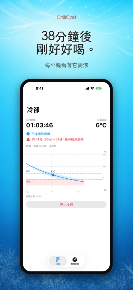 ChillCast: 冰鎮計時器