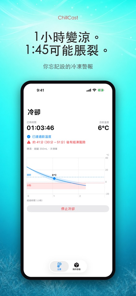 ChillCast: 冰鎮計時器 2