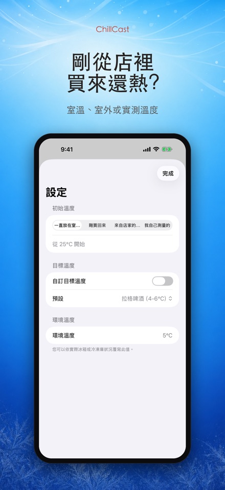 ChillCast: 冰鎮計時器 8