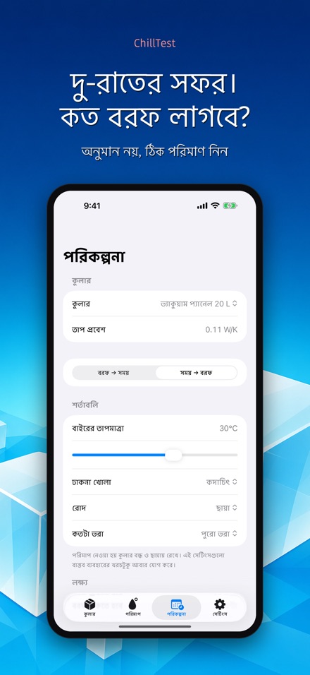 ChillTest: কুলার বরফ পরীক্ষা 8
