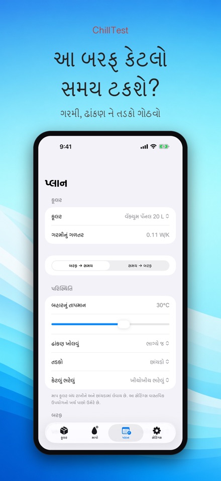 ChillTest: કૂલર બરફ ટેસ્ટ 7