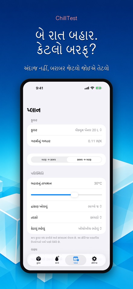 ChillTest: કૂલર બરફ ટેસ્ટ 8