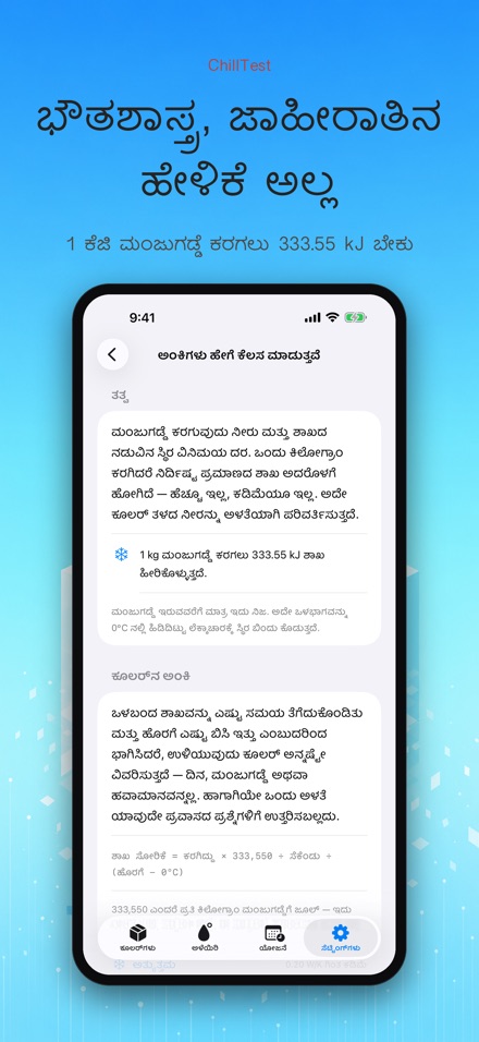 ChillTest: ಕೂಲರ್ ಐಸ್ ಟೆಸ್ಟ್ 10