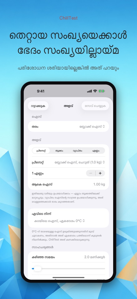 ChillTest: കൂളർ ഐസ് ടെസ്റ്റ് 5
