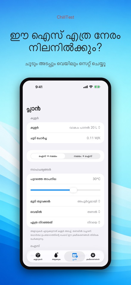ChillTest: കൂളർ ഐസ് ടെസ്റ്റ് 7