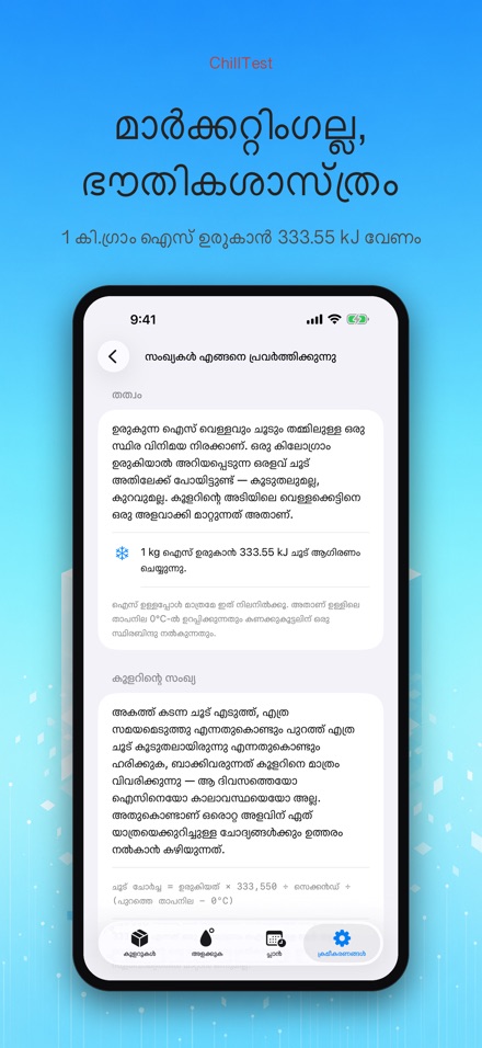 ChillTest: കൂളർ ഐസ് ടെസ്റ്റ് 10