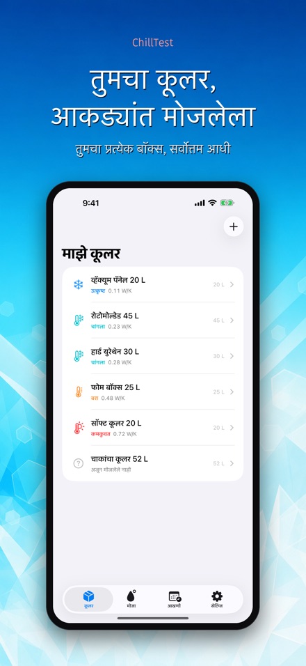 ChillTest: कूलर बर्फ चाचणी