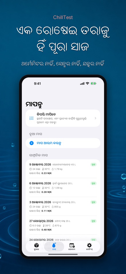 ChillTest: କୁଲର ବରଫ ପରୀକ୍ଷା 3