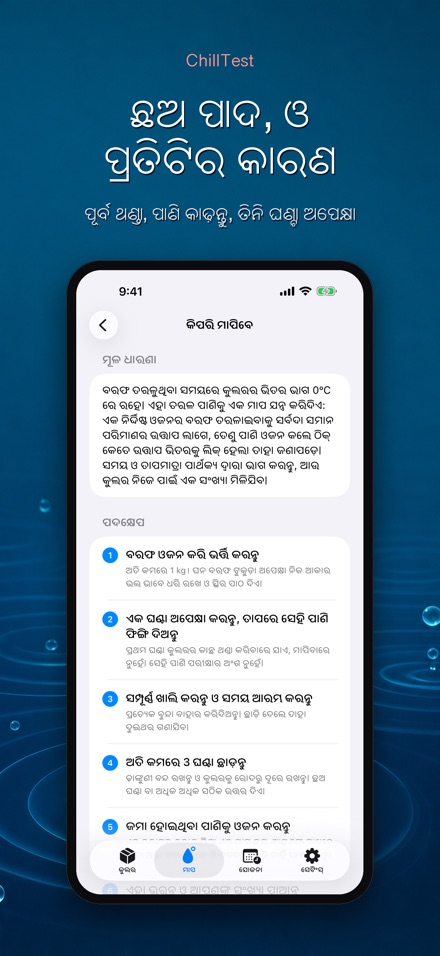ChillTest: କୁଲର ବରଫ ପରୀକ୍ଷା 6